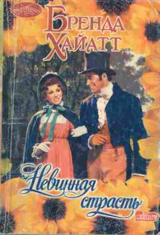 Книга Хайатт Б. Невинная страсть, 11-7156, Баград.рф